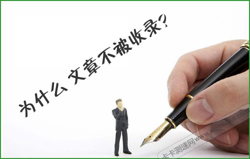 為什么文章百度不收錄？