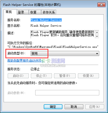 Flash Helper Service啟動類型選擇禁用
