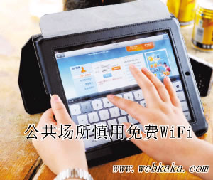 免費(fèi)WiFi盜取用戶個人信息和密碼