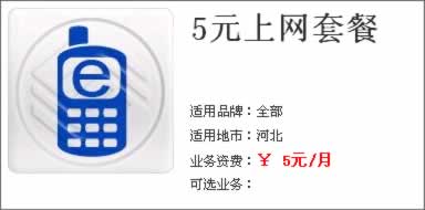 河北移動WLAN 5元上網(wǎng)套餐