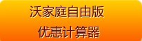 沃家庭自由版優(yōu)惠計(jì)算器