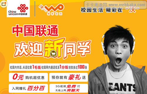 聯(lián)通3G網(wǎng)速快流量大受學生青睞