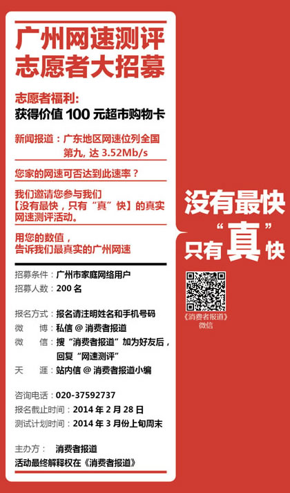 消費(fèi)者報道志愿者網(wǎng)速測試活動