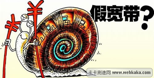 二三級運營商的帶寬“缺斤短兩”現(xiàn)象比較普遍