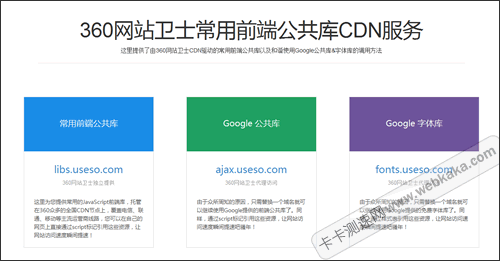 360網站衛(wèi)士推出ajax公共庫和fonts字體庫