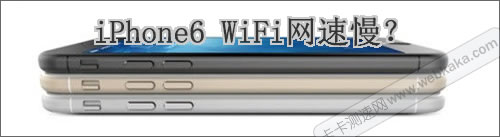 iPhone6 WiFi網(wǎng)速慢？