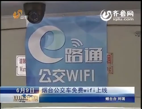煙臺(tái)公交車免費(fèi)WiFi上線