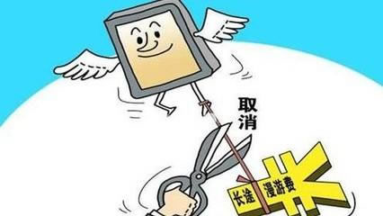 取消手機國內(nèi)長途漫游費