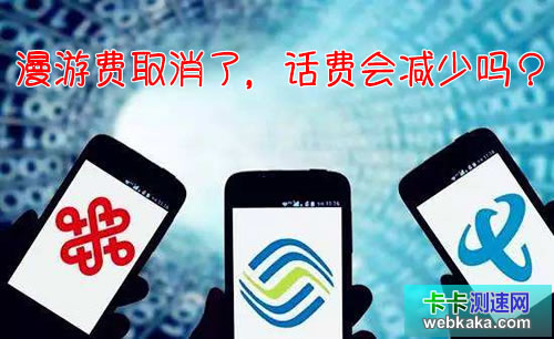 漫游費(fèi)取消了，話(huà)費(fèi)會(huì)減少嗎？