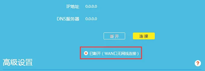 (已斷開)WAN口無網線連接