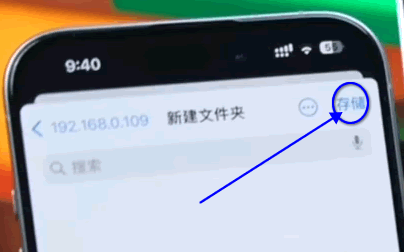 點(diǎn)擊右上角的“存儲”