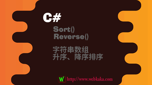 C# Sort()和Reverse()對(duì)字符串?dāng)?shù)組升序、降序、倒序排序