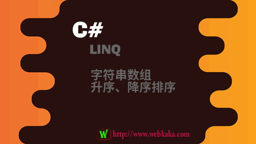 C#用LINQ對字符串?dāng)?shù)組進行升序、降序排序