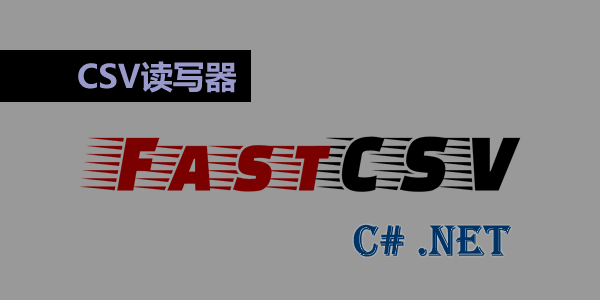 C# .NET fastCSV : 小巧快速、符合標(biāo)準(zhǔn)的CSV讀寫器