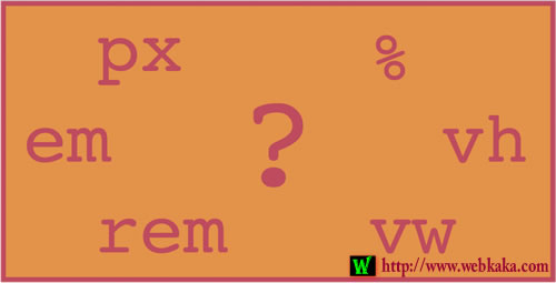 CSS單位PX、EM、REM、%、VW 和 VH 有什么區(qū)別？