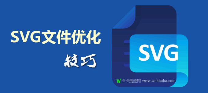 減小SVG體積的4個(gè)技巧，網(wǎng)頁(yè)加載時(shí)間從10秒降到2秒