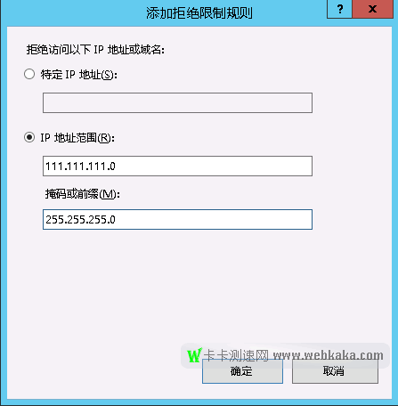 IIS8.5設置拒絕IP段訪問，IP地址范圍的填寫