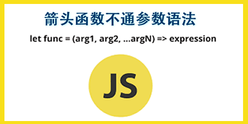 無(wú)參數(shù)、單參數(shù)、多參數(shù)的箭頭函數(shù)用法