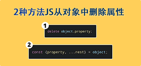 演示2種方法JS從對(duì)象中刪除屬性