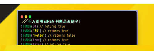 千萬(wàn)別用 isNaN 判斷是否數(shù)字！