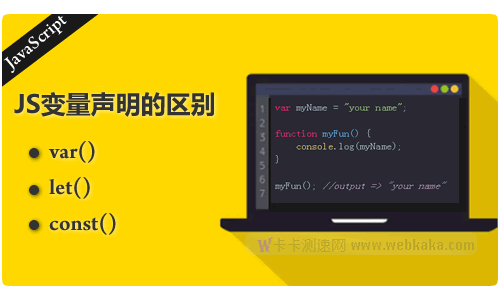 詳細了解Javascript中var、let 和const的區(qū)別[示例]