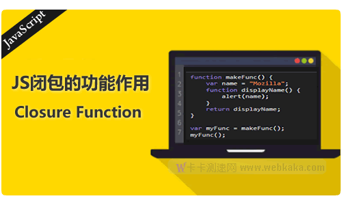 一個(gè)示例，讓你了解JS閉包的功能作用是什么