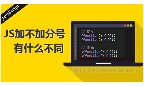 JavaScript加不加分號(hào)有什么不同
