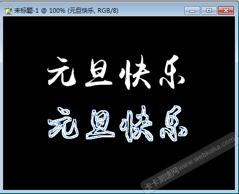 原文字和亮邊文字效果對(duì)比