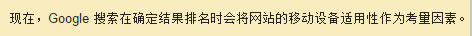 Google排名考慮網站的移動設備適應性
