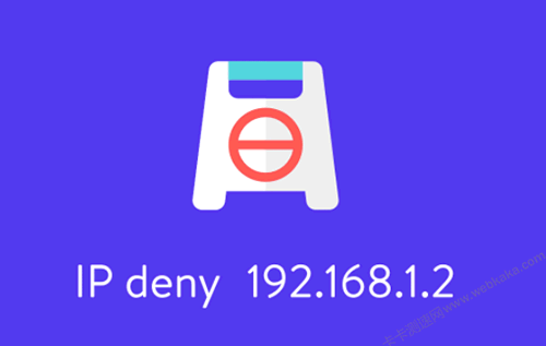 Nginx禁止某IP（段）訪問