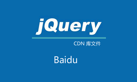 百度jQuery公共庫文件失效了？