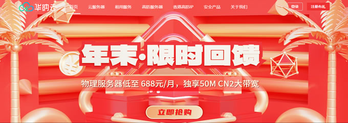 華納云年末限時:海外CN2云主機低至24元/月