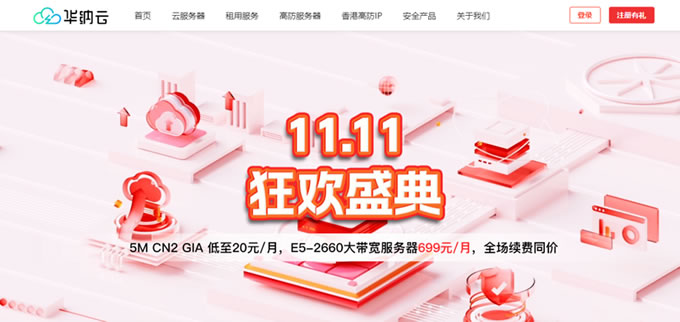 華納云11.11狂歡盛典：海外云服務(wù)器1.8折起，5M CN2云機(jī)低至20元/月