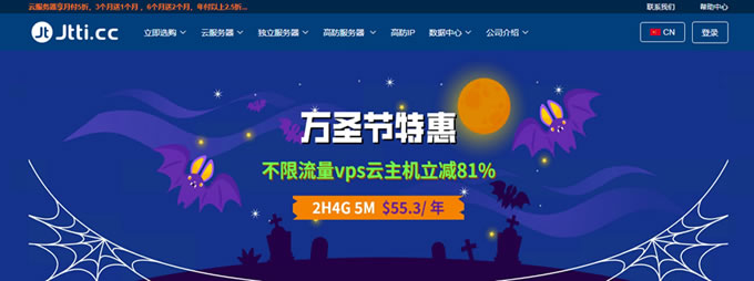 Jtti萬(wàn)圣節(jié)優(yōu)惠：云服務(wù)器立減81%，2h/4G/5M折后$4.6/月
