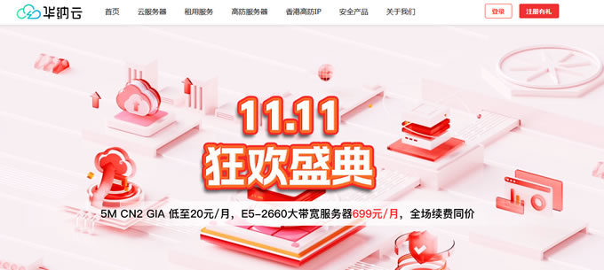 華納云雙11大促：大帶寬香港服務(wù)器低至699元/月，續(xù)費同價，不限流量