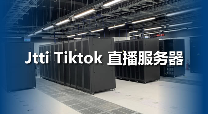 Jtti Tiktok服務(wù)器1000M帶寬，直播不卡頓不掉線