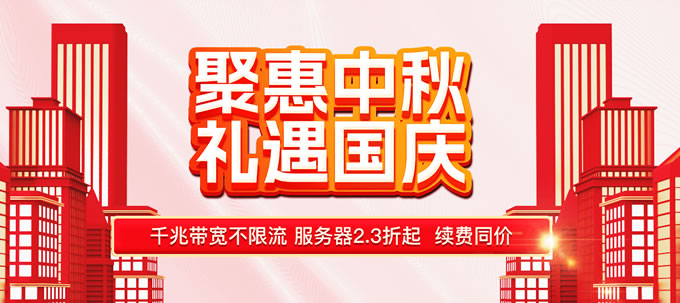 華納云雙節(jié)大促:爆款云主機(jī)年付低至288/年,獨(dú)立服務(wù)器2折起