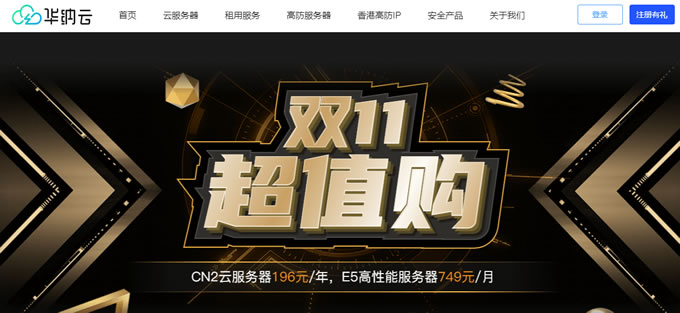 華納云雙11超值購(gòu)香港CN2云服務(wù)器4H16G5M季付499元