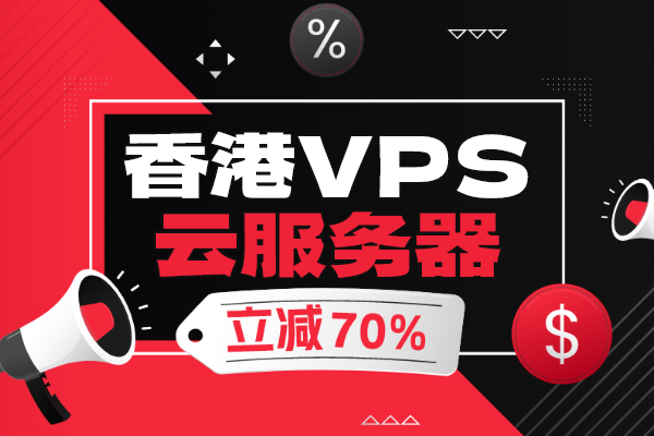 Jtti黑五促銷享高達(dá)70%折扣，香港VPS云服務(wù)器起價(jià)$4.16/月