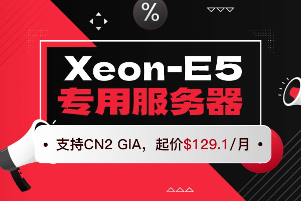 Jtti:Xeon-E5專用服務(wù)器起價$129.1/月,支持CN2 GIA