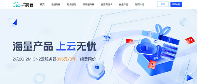 華納云CN2云服務(wù)器2H2G 2M 896元/3年，低至24元/月，續(xù)費(fèi)同價(jià)