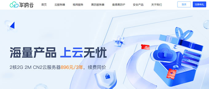 華納云香港云服務(wù)器促銷，2H2G特價(jià)低至24元/月