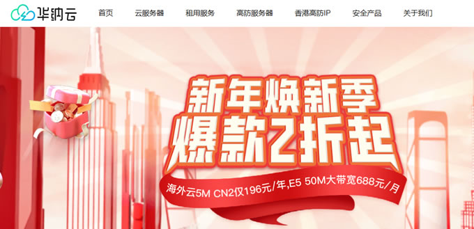 2025年華納云新年煥新季,香港云4H4G3M特惠696元/年
