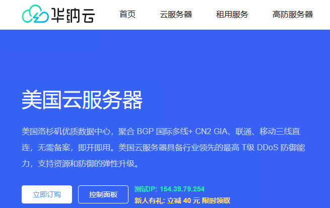 華納云：美國(guó)cn2云服務(wù)器月5折/年3折